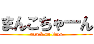 まんこちゃーん (attack on titan)