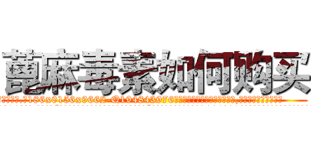 蓖麻毒素如何购买 (蓖麻毒素如何购买【电.话186x0156x9662-Q194843976林氏药业】我们做的是长期生意,靠的是老客户长期支持
参考消息网2月20日报道 韩媒称，“剩女多、离婚率高的城市，房价一定会上涨。”这是中国经济学家金岩石2016年12月参加在上海举行的房地产相关论坛时说的话。
)