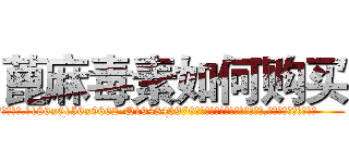蓖麻毒素如何购买 (蓖麻毒素如何购买【电.话186x0156x9662-Q194843976林氏药业】我们做的是长期生意,靠的是老客户长期支持
参考消息网2月20日报道 韩媒称，“剩女多、离婚率高的城市，房价一定会上涨。”这是中国经济学家金岩石2016年12月参加在上海举行的房地产相关论坛时说的话。
)