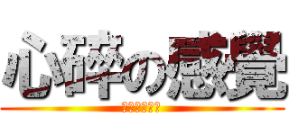 心碎の感覺 (我操你的蘭特)