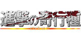 進撃の奇行種 (attack on 信宇)