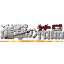 進撃の祐品 (attack on titan)