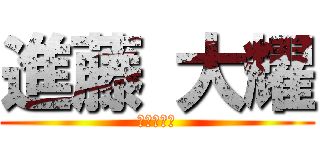 進藤 大耀 (進藤　大耀)