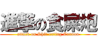進撃の食屎炮 (attack on Shit-eating Cannon)