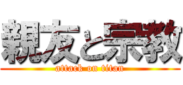 親友と宗教 (attack on titan)
