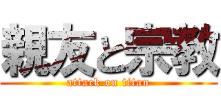 親友と宗教 (attack on titan)