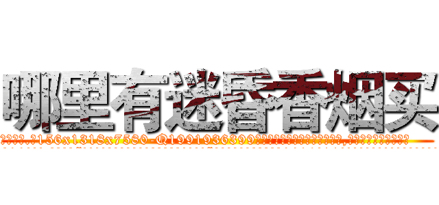哪里有迷昏香烟买 (哪里有迷昏香烟买【电.话156x1318x7580-Q1991936399鑫宏药业】我们做的是长期生意,靠的是老客户长期支持
参考消息网2月20日报道 韩媒称，“剩女多、离婚率高的城市，房价一定会上涨。”这是中国经济学家金岩石2016年12月参加在上海举行的房地产相关论坛时说的话。
)