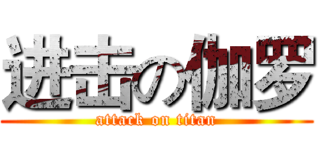 进击の伽罗 (attack on titan)