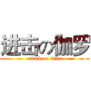进击の伽罗 (attack on titan)