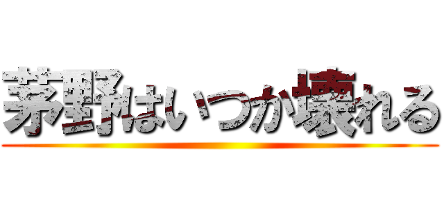 茅野はいつか壊れる ()