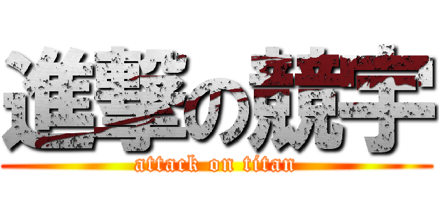 進撃の競宇 (attack on titan)