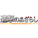 進撃のあざらし (attack on Azarashi)