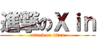 進撃のＸｉｎ (attack on titan)