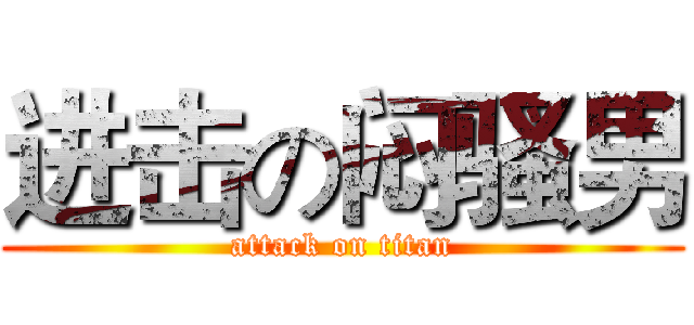 进击の闷骚男 (attack on titan)