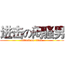 进击の闷骚男 (attack on titan)