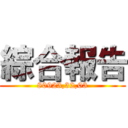 綜合報告 (80923,32,03)