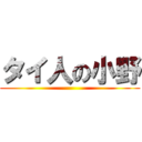 タイ人の小野 ()