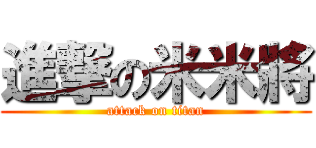 進撃の米米將 (attack on titan)