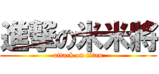 進撃の米米將 (attack on titan)