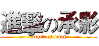 進擊の承影 (attack on titan)