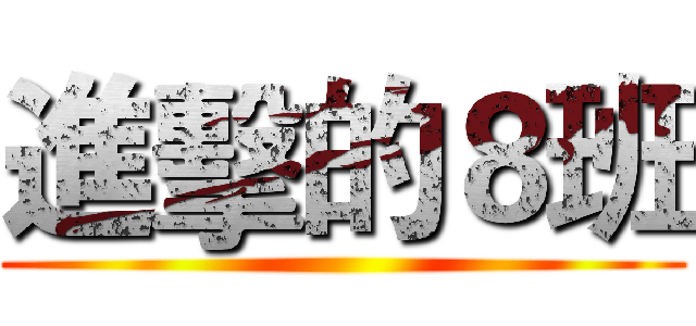 進擊的８班 ()