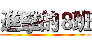 進擊的８班 ()
