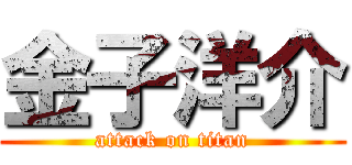 金子洋介 (attack on titan)