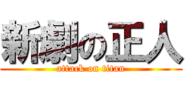 新劇の正人 (attack on titan)