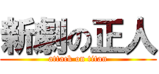 新劇の正人 (attack on titan)