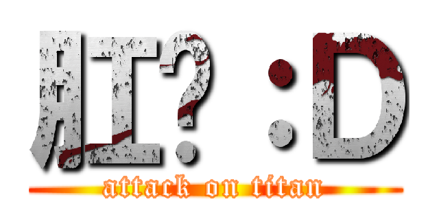 肛溫：Ｄ (attack on titan)