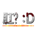 肛溫：Ｄ (attack on titan)