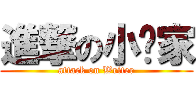 進撃の小說家 (attack on Writer)