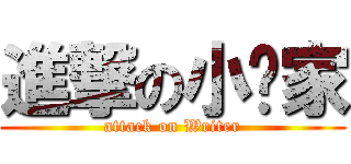 進撃の小說家 (attack on Writer)