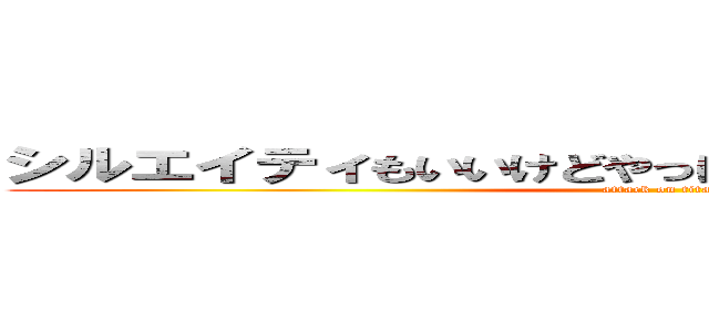 シルエイティもいいけどやっぱインプ（ｇｃ８）だな。 (attack on titan)