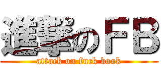 進撃のＦＢ (attack on fuck book)