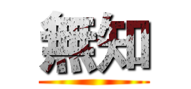 無知 ()