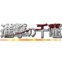 進撃の千竈 (attack on titan)