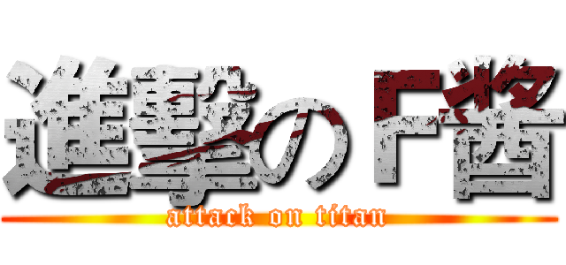 進擊のＦ酱 (attack on titan)