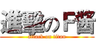 進擊のＦ酱 (attack on titan)