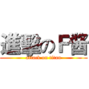 進擊のＦ酱 (attack on titan)