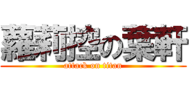 蘿莉控の葉軒 (attack on titan)