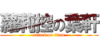 蘿莉控の葉軒 (attack on titan)