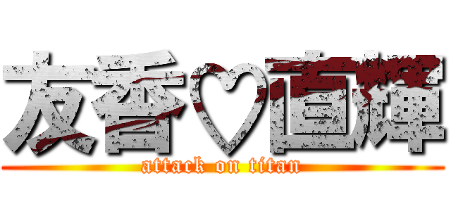 友香♡直輝 (attack on titan)