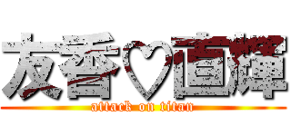 友香♡直輝 (attack on titan)