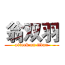 翁双羽 (attack on titan)