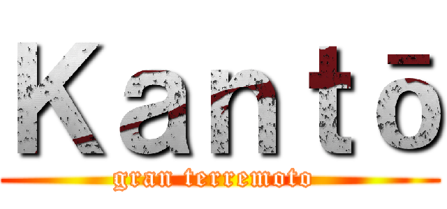 Ｋａｎｔō (gran terremoto )