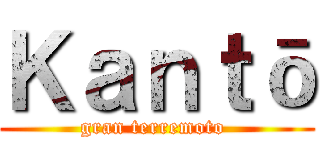 Ｋａｎｔō (gran terremoto )