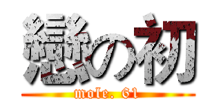 戀の初 (mole. 61)
