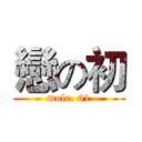 戀の初 (mole. 61)
