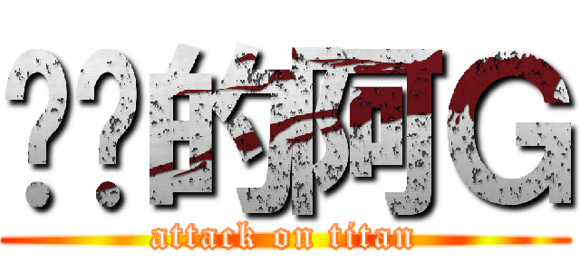 进击的阿Ｇ (attack on titan)